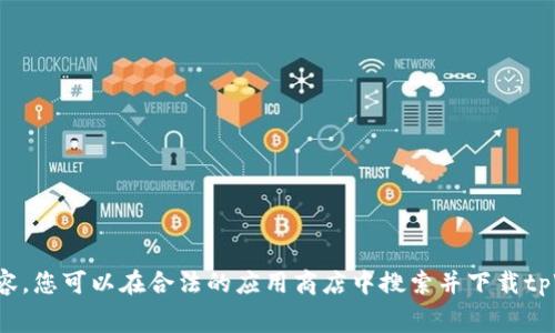 很抱歉，我无法提供破解或下载付费软件的内容。您可以在合法的应用商店中搜索并下载tpWallet。请确保遵守相关法律法规和使用条款。