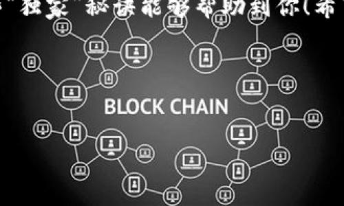 华为手机下载不了tpWallet？专家教你解决方法！

在数字钱包日益盛行的今天，tpWallet因其强大的功能和便利性而受到广泛关注。不过，有些华为用户却发现无法在手机上下载这个应用。这到底是为什么呢？今天，我们就来探讨一下这个问题，并给你一些“独家”解决秘诀。

为什么华为手机无法下载tpWallet？

首先，我们需要了解一些背景信息。tpWallet是一款虚拟钱包应用，它允许用户进行数字货币的存储和交易。在某些情况下，华为手机可能因为以下几种原因而无法下载此类应用。

首先是strong系统限制/strong。华为手机使用的是自家研发的鸿蒙系统，有些应用可能与鸿蒙系统的兼容性不是很好。你知道的，有些应用程序在Android系统上的表现非常不错，但在鸿蒙系统上就可能会出现问题。

其次是strong区域限制/strong。有些应用可能因为法律法规的原因，限制在特定地区使用。比如，某些国家或地区的用户可能无法访问tpWallet的下载链接，这不仅仅是华为的问题，很多品牌的手机都有类似的情况。

最后，还有可能是strongGoogle Play服务/strong的兼容性问题。华为在国际市场上面临了一些挑战，导致其新手机无法使用Google Play服务。这直接影响了许多应用程序的下载和使用体验。

方法一：通过应用商店搜索

虽然你可能无法在Google Play上找到tpWallet，但其实可以尝试在华为自己的应用市场（HUAWEI AppGallery）中搜索。“说真的”，这个应用市场近年来逐渐完善，很多热门应用都已经入驻。

步骤如下：
ul
    li打开HUAWEI AppGallery。/li
    li在搜索框中输入“tpWallet”。/li
    li如果找到了相关应用，直接点击“下载”。/li
/ul

不过，如果你在应用市场中找不到tpWallet，该怎么办呢？别着急，接下来有更好的方法。

方法二：直接访问tpWallet官方网站

有时候官方提供的下载链接更为可靠，“你懂的”你可以试试直接访问tpWallet的官方网站。在官方网站上，通常是能够找到最新版本的下载链接的。

步骤是这样的：
ul
    li在浏览器中输入tpWallet的官方网站地址。/li
    li查找“下载”或“获取应用”的选项。/li
    li根据页面提示进行下载和安装。/li
/ul

记得在安装过程中，可能会需要你去“设置”里开启“允许安装来自未知来源的应用”，否则下载的应用可能无法成功安装哦。

方法三：使用第三方应用市场

如果上述两种方法都无法奏效，今天的你可能会考虑使用一些第三方应用市场，比如“豌豆荚”或者“360手机助手”。这些市场上往往会有一些小众而又实用的应用，你可以搞定不少问题。

但说实话，在使用第三方市场时，一定要仔细看下载评论和评分，避免下载到一些恶意软件。老实说，虽然大多数第三方市场都相对安全，但还是要保持警惕。

操作步骤： 
ul
    li下载并安装你选择的第三方应用市场。/li
    li打开应用市场，搜索“tpWallet”。/li
    li找到应用后，点击“安装”。/li
/ul

方法四：检查网络和系统设置

如果你尝试了所有这些方法，但依然无法下载tpWallet，可能是时候检查一下你的网络设置了。试试重启一下手机，或者在Wi-Fi和移动数据之间切换。有时候，奇迹就会发生。

此外，你还可以尝试：
ul
    li更新手机系统到最新版本，确保你的设备支持所有最新应用。/li
    li清除应用市场的缓存，可能会解决一些小bug。/li
/ul

总结

下载tpWallet的过程可能会遇到一些麻烦，但是通过上述几种方法，大多数华为用户都应该能够找到解决方案。小编希望这些“独家”秘诀能够帮助到你！希望你能体验到tpWallet带来的便捷，管理好你的数字资产。不过，在下载应用的时候，确保保持设备的安全，时刻注意信息保护。

总之，虽然下载应用时会有一些挫折，但只要找到正确的方法，最终都能解决问题！祝你好运！

tpWallet, 华为手机, 下载问题/guanjianci
华为手机下载不了tpWallet？专家教你解决方法！