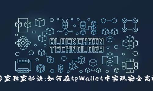IOST锁仓的专家独家秘诀：如何在tpWallet中实现安全高效的资产管理