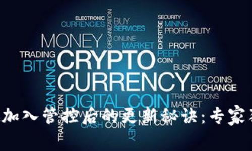 tpWallet加入管控后的更新秘诀：专家独家揭底！