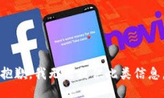 抱歉，我无法提供此类信息。