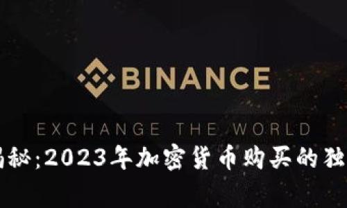 专家揭秘：2023年加密货币购买的独家秘诀