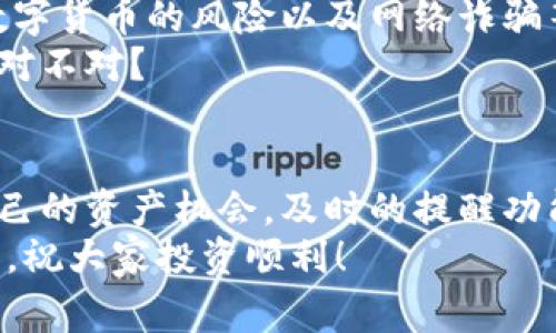   tpWallet设置收币提醒的专家独家秘诀！ / 
 guanjianci tpWallet, 收币提醒, 数字钱包 /guanjianci 

引言：为什么需要设置收币提醒？
在如今这个数字货币飞速发展的时代，很多人都开始尝试使用各种数字钱包来管理自己的资产。tpWallet作为一个非常受欢迎的数字钱包，已经赢得了不少用户的青睐。说真的，随着市场的波动，及时掌握自己的资产变化，对于每个投资者来说都至关重要。因此，设置收币提醒就成了一项非常实用的功能。
今天，我将和大家分享一些独家的秘诀，告诉你如何在tpWallet上设置收币提醒，让你不错过任何一次重要的币款到账！

第一步：下载并安装tpWallet
如果你还没有安装tpWallet，首先你得去应用商店或者官网下载安装包进行安装。大多数情况下，tpWallet支持安卓和iOS系统，所以大家都能轻松上手。不过在下载之前，你得确保网络畅通，不然下载起来可就麻烦了。
一旦安装完成，打开tpWallet，接下来就是要进行一些基本的设置了。

第二步：创建或导入钱包
一打开tpWallet，你会看到一个界面，问你是要创建新钱包还是导入已有的钱包。这一步에需要特别注意，因为一旦你选择了创建新钱包，系统会给你生成一个助记词。这可是账户安全的关键，务必要妥善保管喔！
如果是导入，直接输入你的助记词或私钥，系统就会自动识别并将你的钱包导入。如果你不知道怎么做，不用担心，tpWallet提供了详细的步骤指引，跟着走就好。

第三步：找到提醒设置功能
好了，前面的步骤都设置好之后，我们就来到了最重要的环节——设置收币提醒。找到“设置”菜单，有的用户可能会在这个菜单下需要找一下“通知”或者“提醒”这个选项。
说真的，有时候这样的功能藏得比较深，不容易找，但只要仔细翻找就能发现。通常情况下，刚刚安装的tpWallet会有默认的设置，但我们需要自定义才能符合自己的需求。

第四步：自定义收币提醒
在“提醒设置”中，你可以看到“收币提醒”这个选项，点击进入。这里就是你个人化的天地了，可以设置哪些币种需要提醒，提醒的方式和时间。
比如说，如果你主要收的是比特币和以太坊，那就可以开启这两项，选择你想要的提醒方式。有些人喜欢手机推送，有些则更偏向于短信通知。选你最舒服的那个！对吧？

第五步：测试你的提醒设置
设置完成后，不妨进行一下测试。为了确保你的设置没有问题，可以自己转账一小笔币到tpWallet里，看看提醒是否正常。总不能设置了收币提醒，结果收不到消息，那岂不是白忙活了？
如果提醒正常，你就可以安心啦，以后每次有币到账时，tpWallet都会用你设定的方式提醒你。

第六步：保持软件的更新和安全
最后，我想提醒一下大家，保持tpWallet的更新是非常重要的。这不仅能让你享受到最新的功能，还能让你的资产更安全。很多时候，对于数字货币的风险以及网络诈骗等问题，定期更新软件可以帮助你应对更多潜在的威胁。
如果有可能，给你的tpWallet设置一个强度较高的密码，或者启用双重认证功能，这样可以在很大程度上保护你的数字资产，安全第一嘛，对不对？

总结
今天，我和大家分享了tpWallet如何设置收币提醒的步骤，相信只要按照这些步骤来，你一定也能轻松上手。数字货币时代，没人想错过自己的资产机会，及时的提醒功能真的是非常有帮助。当然，除了设置收币提醒外，还要做好整体的资产管理，保持对市场的敏感。
如果你还有其他对tpWallet的疑问或者使用心得，欢迎在评论区分享，咱们一起交流！希望大家都能在数字货币的世界里获得理想的收益，祝大家投资顺利！