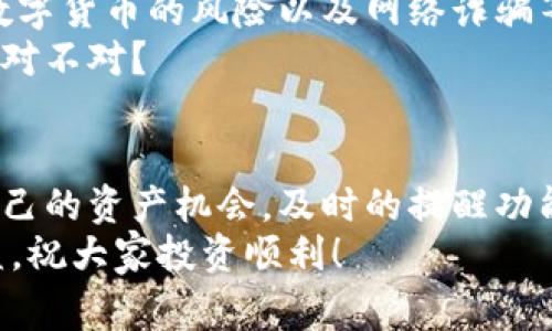   tpWallet设置收币提醒的专家独家秘诀！ / 
 guanjianci tpWallet, 收币提醒, 数字钱包 /guanjianci 

引言：为什么需要设置收币提醒？
在如今这个数字货币飞速发展的时代，很多人都开始尝试使用各种数字钱包来管理自己的资产。tpWallet作为一个非常受欢迎的数字钱包，已经赢得了不少用户的青睐。说真的，随着市场的波动，及时掌握自己的资产变化，对于每个投资者来说都至关重要。因此，设置收币提醒就成了一项非常实用的功能。
今天，我将和大家分享一些独家的秘诀，告诉你如何在tpWallet上设置收币提醒，让你不错过任何一次重要的币款到账！

第一步：下载并安装tpWallet
如果你还没有安装tpWallet，首先你得去应用商店或者官网下载安装包进行安装。大多数情况下，tpWallet支持安卓和iOS系统，所以大家都能轻松上手。不过在下载之前，你得确保网络畅通，不然下载起来可就麻烦了。
一旦安装完成，打开tpWallet，接下来就是要进行一些基本的设置了。

第二步：创建或导入钱包
一打开tpWallet，你会看到一个界面，问你是要创建新钱包还是导入已有的钱包。这一步에需要特别注意，因为一旦你选择了创建新钱包，系统会给你生成一个助记词。这可是账户安全的关键，务必要妥善保管喔！
如果是导入，直接输入你的助记词或私钥，系统就会自动识别并将你的钱包导入。如果你不知道怎么做，不用担心，tpWallet提供了详细的步骤指引，跟着走就好。

第三步：找到提醒设置功能
好了，前面的步骤都设置好之后，我们就来到了最重要的环节——设置收币提醒。找到“设置”菜单，有的用户可能会在这个菜单下需要找一下“通知”或者“提醒”这个选项。
说真的，有时候这样的功能藏得比较深，不容易找，但只要仔细翻找就能发现。通常情况下，刚刚安装的tpWallet会有默认的设置，但我们需要自定义才能符合自己的需求。

第四步：自定义收币提醒
在“提醒设置”中，你可以看到“收币提醒”这个选项，点击进入。这里就是你个人化的天地了，可以设置哪些币种需要提醒，提醒的方式和时间。
比如说，如果你主要收的是比特币和以太坊，那就可以开启这两项，选择你想要的提醒方式。有些人喜欢手机推送，有些则更偏向于短信通知。选你最舒服的那个！对吧？

第五步：测试你的提醒设置
设置完成后，不妨进行一下测试。为了确保你的设置没有问题，可以自己转账一小笔币到tpWallet里，看看提醒是否正常。总不能设置了收币提醒，结果收不到消息，那岂不是白忙活了？
如果提醒正常，你就可以安心啦，以后每次有币到账时，tpWallet都会用你设定的方式提醒你。

第六步：保持软件的更新和安全
最后，我想提醒一下大家，保持tpWallet的更新是非常重要的。这不仅能让你享受到最新的功能，还能让你的资产更安全。很多时候，对于数字货币的风险以及网络诈骗等问题，定期更新软件可以帮助你应对更多潜在的威胁。
如果有可能，给你的tpWallet设置一个强度较高的密码，或者启用双重认证功能，这样可以在很大程度上保护你的数字资产，安全第一嘛，对不对？

总结
今天，我和大家分享了tpWallet如何设置收币提醒的步骤，相信只要按照这些步骤来，你一定也能轻松上手。数字货币时代，没人想错过自己的资产机会，及时的提醒功能真的是非常有帮助。当然，除了设置收币提醒外，还要做好整体的资产管理，保持对市场的敏感。
如果你还有其他对tpWallet的疑问或者使用心得，欢迎在评论区分享，咱们一起交流！希望大家都能在数字货币的世界里获得理想的收益，祝大家投资顺利！