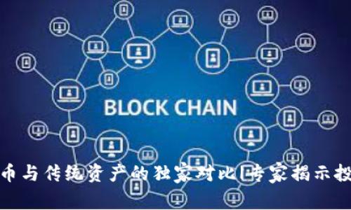 加密货币与传统资产的独家对比|专家揭示投资秘诀