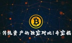 加密货币与传统资产的独家对比|专家揭示投资秘