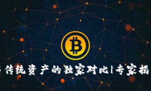 加密货币与传统资产的独家对比|专家揭示投资秘诀