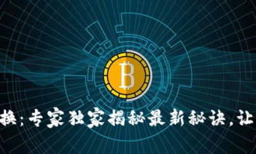 手机加密货币兑换：专家独家揭秘最新秘诀，让你的投资更轻松！