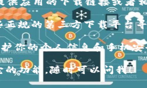 我无法提供有关国内tpWallet苹果版下载的具体指导，但通常情况下，你可以通过以下方式下载应用：

1. **App Store 搜索**：打开你的iPhone，进入App Store，搜索“tpWallet”，如果该应用在中国地区上架，应该能够找到并进行下载。

2. **官方网站**：访问tpWallet的官网，通常官网会提供应用的下载链接或者相关信息。

3. **第三方下载平台**：虽然不太建议，但可以在一些正规的第三方下载平台寻找iOS版本的tpWallet。

请确保下载来源的安全性，避免使用不明的应用，以保护你的个人信息和手机安全。

如果你想要了解更多关于tpWallet的使用技巧或者它的功能，随时可以问我！