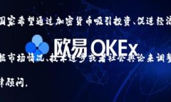 关于国家对加密货币的态度并不是单一的，它因