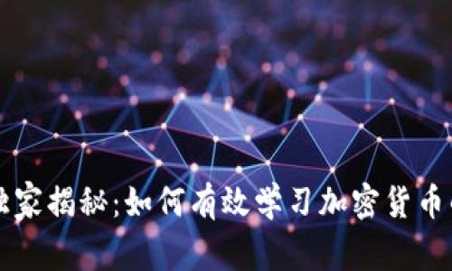 专家独家揭秘：如何有效学习加密货币的秘诀