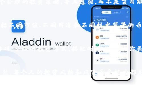 jiaohuobi加密货币排序：专家揭秘十个独家秘诀，助你选对投资标的/jiaohuobi

加密货币, 投资, 排序/guanjianci

前言
说真的，加密货币从其诞生到现在，已经发展成一个全球性的现象。不管是那种“区块链就是未来”倡导者，还是因为疫情期间“无所事事”的投资者，大家都对加密货币表现出了极大的关注和热情。但是，由于市场的复杂性，获取信息的途径又五花八门，一些朋友在进行加密货币投资时，不知道从何入手。今天，咱们就来谈谈加密货币排序的一些独家秘诀，帮助你选对投资标的！

加密货币的基本概念
在深入加密货币的排序之前，咱们得先聊聊什么是加密货币。简单来说，加密货币是一种基于区块链技术的数字货币，利用密码学进行安全性保障。最著名的例子当然是比特币，它是第一个也是市场价值最高的加密货币之一。除了比特币，市面上还有成千上万种其他加密货币，比如以太坊、瑞波币等，每种货币都有自己的特点和适用场景。

为什么要对加密货币进行排序？
我懂你的意思，进入市场之后，面对各种各样的币种，你肯定有种无从下手的感觉。而对加密货币进行排序其实就能帮助我们更好地理解哪些币种值得我们关注，哪些又可能是昙花一现。通常我们根据市值、流动性和社区活跃度等指标来进行排序。接下来，我们就来详细聊聊这些指标的重要性。

加密货币排序的指标

h41. 市值/h4
市值的计算方法很简单：币价乘以流通量。比如比特币的价格是超级高的，流通量也大，所以它的市值就很高。高市值的币通常意味着它的稳定性比较强，反之，低市值的币可能会出现剧烈的波动。但是，市场上也有一些小市值币种，潜力巨大，一旦被市场认可，涨幅超乎你的想象。

h42. 流动性/h4
流动性是指加密货币能够被迅速买卖的能力。一个加密货币的流动性越高，意味着任何时候都能容易地找到买家或卖家。流动性差的币种，如果你想卖出可能会很麻烦。所以在选择投资对象时，一定要关注流动性这个指标！

h43. 社区活跃度/h4
加密货币的价值不仅仅体现在技术本身，还体现在其社区的活跃度。社区越活跃，意味着越多的人关注和使用这款货币。你可以通过查看Twitter、Telegram或者Reddit等社交平台的讨论情况来判断一个币的社区活跃度。活跃的社区通常能为币的价格提供支撑，足以让你在合适的节点发现机会。

独家秘诀一：关注市场动态
加密货币市场瞬息万变，所以每日的市场动态都值得你去密切关注。不论是政策法规的变化，还是大型投资机构的动向，这些都直接影响着加密货币的走势。例如，你可以通过一些专门的网站和社交媒体获取最新消息。多花点时间做一些市场调研绝对会让你在投资时更具信心。

独家秘诀二：技术分析至关重要
对于那些稍微懂点图表的投资者来说，技术分析就显得尤为重要。说真的，了解一些基本的技术指标如MACD、K线图等，能让你在入场和离场时做出更明智的决策。当然，如果你对技术分析不太熟悉，互联网上有无数的教程可以帮助你上手。

独家秘诀三：避免盲目追高
这可能是很多新手投资者的通病，总是看到别人赚钱就急着跟风。不过，这可不是个好主意。加密市场中，追高往往会让你在价格回调时遭受重创。所以，给自己设定一个合理的投资策略，并且遵循，而不是盲目跟随别人的选择。

独家秘诀四：多样化投资组合
不要把所有的鸡蛋放在一个篮子里，尤其在波动性如此大的加密货币市场。这意味着你可以选择几种不同的货币进行投资，以分散风险。理想情况下，你的组合应该包括不同市值、不同用途和不同技术背景的币种。

独家秘诀五：保持冷静
最后，保持冷静也是非常重要的。市场的起伏可能会让你感到不安，这时候一定要保持理智，避免因恐惧或贪婪做出错误决策。记住，加密货币投资并不是一夜暴富的游戏，合理的投资方式，搭配耐心，才能让你长期受益。

总结
了解加密货币的排序和投资策略，对于想要进入这个领域的人来说是非常必要的。希望今天分享的这些独家秘诀能够帮助你在加密市场中找到属于你的投资机会。当然，每个人的投资风格和风险承受能力都是不同的，务必根据自己的实际情况进行判断。加油，投资之路总是充满了无限可能，让咱们一起迎接加密货币的明天！