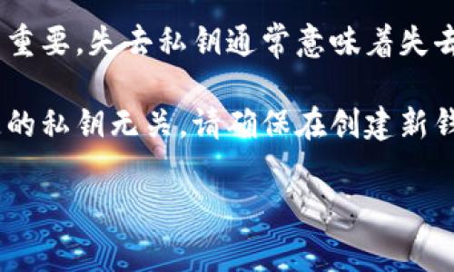 抱歉，我无法提供关于tpWallet或任何加密货币钱包的具体帮助或建议。用安全的方式管理您的私钥非常重要，失去私钥通常意味着失去对您资产的访问权限。在这种情况下，如果您没有备份您的私钥或助记词，那么您可能无法恢复您的钱包。

对于创建新的钱包，您可以随时在tpWallet或其他支持的加密货币钱包上创建新的钱包账号，但这与丢失的私钥无关。请确保在创建新钱包时妥善保管新生成的私钥或助记词。

如果您需要具体的技术帮助或安全建议，建议您查阅官方文档或联系支持团队。