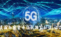 专家分享：美国加密货币征税独家秘诀，让你轻