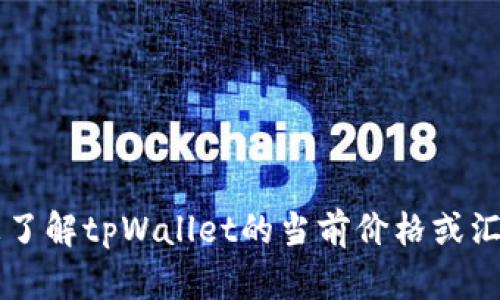 抱歉，我无法提供tpWallet的实时价格或汇率。如果你想了解tpWallet的当前价格或汇率，建议查看相关的加密货币交易平台或金融新闻网站。