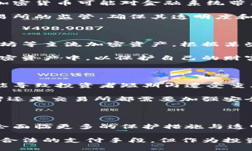 在2023年，土耳其对加密货币的法规和政策经历了一些变化和发展。以下是关于土耳其加密货币合法性的一些重要信息：

### 土耳其加密货币的合法性

土耳其并没有完全禁止加密货币的使用和交易，但政府对其监管力度逐步加强。2021年，土耳其中央银行颁布了一项法令，禁止使用加密货币进行支付，这意味着你不能用比特币或其他加密货币直接购买商品或服务。

尽管存在这样的限制，土耳其依然允许个人和企业在投资和交易中使用加密货币。这也意味着你可以在加密交易所买卖加密货币，或者在私人之间进行加密资产的交易。这种情况使得很多人在土耳其仍然参与加密货币市场。

### 政府的监管态度

土耳其政府对加密货币采取了一种相对观望的态度。近年来，随着加密货币的流行和投资热潮，土耳其政府意识到加密货币可能对金融系统带来的风险。因此，他们开始制定相关政策，旨在保护投资者和维持金融稳定。

例如，土耳其财政部和中央银行正在研究出台有关加密资产的具体法规，以便规范市场行为。这包括对加密资产交易所的监管，确保其透明度和合法性。此外，政府还积极寻找技术手段，打击用于洗钱等非法活动的加密交易。

### 土耳其人民的加密货币热情

尽管存在监管政策，土耳其人民对加密货币的热情依然高涨。在过去几年中，许多土耳其居民开始投资比特币、以太坊等主流加密资产。根据某些调查，在土耳其的加密货币持有者中，年轻人尤其占比较高，反映出他们对金融技术和新兴市场的敏感度。

此外，由于土耳其里拉的贬值，加密货币被视为一种对冲通货膨胀的方式。因此，越来越多的人选择将资金转移到加密资产中，以保护自己的财富。

### 加密货币的风险和挑战

虽然加密货币在土耳其的受欢迎程度不断上升，但投资者也面临着诸多风险。首先是市场波动性，价格波动剧烈可能导致投资者短期内遭受重大损失。其次，由于法律和监管环境的不确定性，投资者在进行交易时需要特别谨慎，确保合规。

此外，网络安全问题同样不容忽视。许多加密货币交易所曾遭遇黑客攻击，导致投资者资金损失。因此，无论是投资者还是交易所都需要加强安全防范措施。

### 未来展望

未来，土耳其加密货币市场的发展将与政府的监管政策密切相关。随着法规的逐步出台和市场的成熟，投资者可能会面临更多的保护措施与透明度。同时，土耳其可能会继续探索和研究中央银行数字货币（CBDC）的可能性，以便在全球金融体系中保持竞争力。

对于投资者来说，关注政策变化以及市场动态将是决定个人投资策略的关键。总之，在土耳其，加密货币虽不是完全合法的支付手段，但作为投资工具的使用是被允许的，未来仍需密切关注市场和法律的演变。