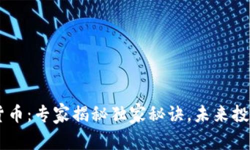 揭秘IGC加密货币：专家揭秘独家秘诀，未来投资的绝佳选择！