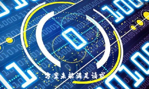 方案未能满足请求