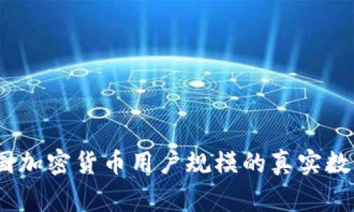 独家揭秘：中国加密货币用户规模的真实数据与未来趋势