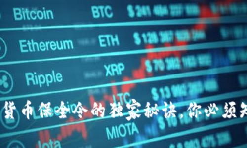 专家揭秘：加密货币保全令的独家秘诀，你必须知道的保护措施