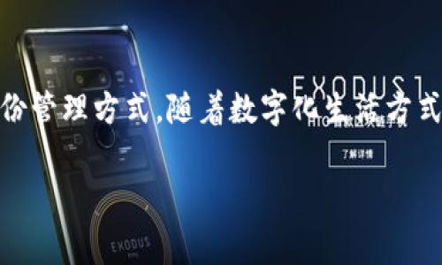 在tpWallet中，身份钱包是一个非常重要的功能，它为用户提供了安全、便捷的身份管理方式。然而，关于是否可以申请身份钱包，首先我们需要明确一些基本的概念以及如何进行申请的步骤。

### 什么是tpWallet身份钱包？

tpWallet身份钱包是一种数字身份管理工具，旨在为用户提供一个安全的方式来存储和管理个人的身份信息、认证文件以及其他相关数据。它不仅可以帮助用户保护个人隐私，还可以在多个场合下用于身份验证。

### 为什么要使用身份钱包？

使用身份钱包的原因很多。首先，它提供了一个去中心化的平台，让用户能够控制自己的身份信息，而不是将其存储在各大公司服务器上。其次，通过身份钱包，用户可以轻松地管理多个身份信息，避免在不同平台上重复输入信息，简化了生活的许多方面。最后，安全性也是一个关键因素，tpWallet的身份钱包利用先进的加密技术，确保用户的信息安全无忧。

### 如何申请身份钱包？

#### 步骤一：下载tpWallet

首先，你需要下载tpWallet应用程序。如果你使用的是Android手机，可以在Google Play商店搜索“tpWallet”并下载；如果是iOS用户，则可以在App Store中找到它。下载完成后，按照提示完成安装。

#### 步骤二：注册账号

安装完成后，打开tpWallet应用，点击“注册”按钮。如果你之前没有账号，需要填写一些基本信息，例如邮箱、手机号码等。请确保你填写的信息准确无误，因为这些信息将用于后续的身份验证和找回密码。

#### 步骤三：创建身份钱包

注册成功后，登录tpWallet，进入主界面。在这里，你应该能找到“身份钱包”这个选项。点击它，你会看到一个“创建身份钱包”的按钮。根据提示，输入所需的信息并设置安全措施，例如密码和安全问题。

#### 步骤四：验证身份

创建身份钱包后，你可能需要通过一些额外的步骤来验证你的身份，这可能包括上传身份证明文件或者进行视频聊天等。这个步骤是为了确保每个身份钱包都是唯一的，并且确实指向真实的人。

#### 步骤五：完善个人信息

在身份钱包创建完成并成功验证身份后，你可以开始完善个人信息。这包括添加基本的身份信息、联系方式以及其他你希望存储在钱包中的信息。

### 常见问题解答

#### Q1: 如果我忘记了身份钱包的密码怎么办？

A1: 不用担心，tpWallet提供了找回密码的功能。在登录界面，点击“忘记密码”，系统会通过你注册时填写的邮箱或手机号码发送重置链接，按照指示即可重置密码。

#### Q2: 身份钱包安全吗？

A2: 是的，tpWallet身份钱包采用了多种加密技术来保护用户的个人信息。用户的信息被锁定在区块链上，只有用户本人才能访问。

#### Q3: 我可以在多个设备上使用同一个身份钱包吗？

A3: 可以的。tpWallet身份钱包支持多设备同步，你可以在不同的手机或电脑上登录同一个账号，但请确保每个设备的安全性。

### 结束语

总的来说，tpWallet的身份钱包是一个非常实用的工具，能够帮助你轻松管理个人身份信息。如果你还没有申请，不妨按照上述步骤尽快申请，体验这种便捷的身份管理方式。随着数字化生活方式的普及，拥抱这样的工具将会让你的生活更安全、更方便。

希望这篇文章能帮助你更好地理解tpWallet的身份钱包功能，以及如何申请它。如果你还有其他疑问，欢迎随时联系tpWallet的客服，我们将竭诚为你服务！