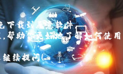 下载 tpWallet 的步骤其实很简单，跟着下面的步骤走就可以了。

### 第一步：打开应用商店

如果你是使用安卓手机，首先打开 Google Play 商店。如果你是 iPhone 用户，就打开 App Store。

### 第二步：搜索 tpWallet

在应用商店的搜索框中输入“tpWallet”，然后点击搜索。你会看到相关的应用程序列表。

### 第三步：选择并下载应用

找到 tpWallet 的官方应用图标，确保它是由官方团队发布的（通常会有官方标识）。然后点击“下载”或“获取”按钮开始下载。

### 第四步：安装应用

下载完成后，系统会自动提示你安装。根据提示完成安装，就可以在手机的应用列表中找到 tpWallet。

### 第五步：注册和设置

打开 tpWallet 后，按照提示进行注册和初步设置。你可能需要提供一些个人信息来创建账户。

### 特别提示

- **安全性**：请确保从官方渠道下载应用，避免下载到恶意软件。
- **使用指南**：使用前可以查阅一些在线教程，帮助你更好地了解如何使用 tpWallet。

如果需要更详细的信息或者遇到什么问题，欢迎继续提问！