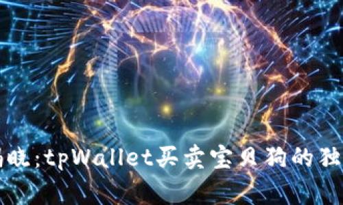 专家揭晓：tpWallet买卖宝贝狗的独家秘诀