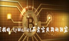 专家揭晓：tpWallet买卖宝贝狗的独家秘诀