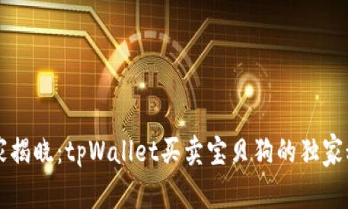 专家揭晓：tpWallet买卖宝贝狗的独家秘诀