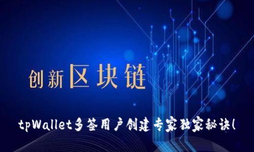 tpWallet多签用户创建专家独家秘诀！