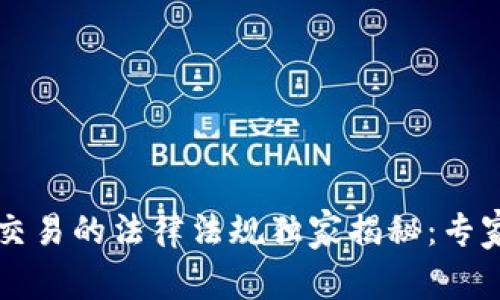 韩国加密货币交易的法律法规独家揭秘：专家教你最全秘诀