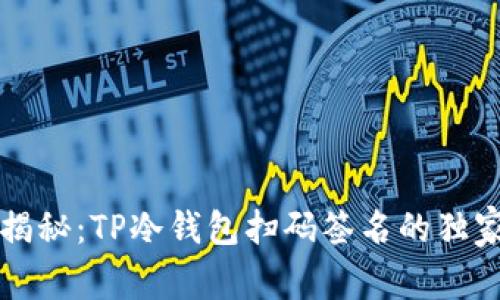 专家揭秘：TP冷钱包扫码签名的独家秘诀
