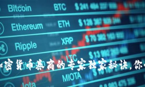 2023年加密货币券商的专家独家秘诀，你必须知道！