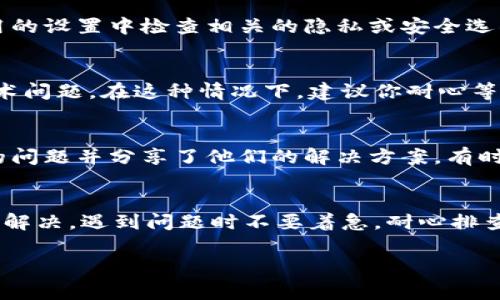 关于“tpWallet资金池为什么不显示了”的问题，可能涉及几个方面的原因。这里为你总结了一些常见的情况和解决方法，帮助你更好地理解和解决这个问题。

一、系统维护或更新
首先，tpWallet的资金池显示问题可能是由于系统维护或更新所导致的。在一些情况下，平台可能会定期进行升级，以提升用户体验和安全性。在此期间，某些功能可能暂时无法使用，包括资金池的信息。你可以查看tpWallet的官方渠道，如社交媒体或官方网站，看是否有相关的公告。

二、网络连接问题
有时候，网络连接的问题也会导致tpWallet的资金池不显示。例如，网络不稳定或连接慢可能会导致数据加载失败。可以尝试切换网络，或重启路由器，再次查看资金池的状态。如果你使用的是移动数据，试着连接到Wi-Fi网络，看看是否有所改善。

三、应用版本问题
确保你的tpWallet应用是最新版本。如果你的应用程序版本较旧，可能会出现兼容性问题，从而导致某些功能无法正常显示。你可以去应用商店检查更新，下载安装最新版本。如果已经是最新版本，尝试卸载并重新安装应用程序，通常也可以解决一些偶发的bug。

四、账户问题
如果你的账户存在某些异常情况，比如被暂时锁定、验证失败等，也会影响到资金池的显示。这种情况下，你可以尝试登录其他账户，看看资金池是否能正常显示。如果其他账户能够正常显示，但你的账户不能，建议联系tpWallet的客服，寻求进一步的帮助。

五、安全设置影响
tpWallet作为一个数字钱包，安全性是非常重要的。某些安全设置或隐私设置可能会限制你查看资金池的功能。可以在应用的设置中检查相关的隐私或安全选项，确认这些设置没有影响到你的资金池功能。

六、技术故障
有时，tpWallet可能会经历偶发的系统故障。如果你排除了以上所有可能性，仍然无法查看资金池，可能就是平台本身的技术问题。在这种情况下，建议你耐心等待，或查看官网了解是否已经发布了相关的故障修复公告。

七、用户反馈与社区支持
如果你在处理这个问题时遇到困难，可以尝试访问tpWallet的用户社区或论坛。在这些平台上，其他用户可能遇到过类似的问题并分享了他们的解决方案。有时候，社区的力量能够提供意想不到的帮助。

总结
总之，tpWallet资金池不显示的问题可以通过检查系统维护、网络连接、应用版本、账户状态、安全设置和技术故障等因素来解决。遇到问题时不要着急，耐心排查，通常能够找到解决办法。如果依然无法解决，及时联系官方客服是最有效的途径。

希望以上信息对你有所帮助！如果还有其他相关问题，欢迎随时询问！