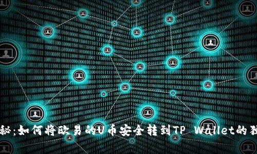专家揭秘：如何将欧易的U币安全转到TP Wallet的独家秘诀