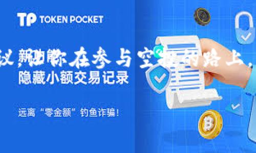 jiaoti专家揭秘：2023年最值得关注的免费加密货币空投软件独家推荐/jiaoti  
加密货币, 空投, 免费软件/guanjianci  

引言：加密货币与空投的魅力  
在当今这个数字经济蓬勃发展的时代，加密货币已经成为了大家讨论的热门话题。不论你是刚刚接触这个领域的新人，还是已经在市场上摸爬滚打多年的老司机，免费空投无疑是一个值得关注的亮点。说真的，谁不想在不花一分钱的情况下，获得一些价值潜力巨大的加密货币呢？而今天，我们将为你揭秘一些优秀的免费加密货币空投软件，帮助你在这个竞争激烈的市场上获取更多的机会。

什么是加密货币空投？  
在进入软件推荐之前，我们先聊聊什么是加密货币空投。简单来说，空投是指某个项目为了推广其代币或增加社区用户，向用户免费分发一定数量的代币。这种方式不仅吸引了大量用户的关注，也为项目本身带来了更大的曝光率。许多人通过参与空投，获得了一些原本不需要投资就能够收入囊中的代币。这确实是一个不容错过的机会。

2023年最热门的免费加密货币空投软件  
好了，接下来就进入正题了。我们为大家整理了一些2023年最值得关注的免费加密货币空投软件，保证能让你眼前一亮。  

h41. **CoinMarketCap**/h4  
是的，你没有听错，CoinMarketCap不仅仅是一个查询加密货币价格的网站，它也时常会举行空投活动。他们推出的em“Earn”/em项目，用户通过观看视频、完成简单的任务，就能获得相应的代币。诀窍就是要时常留意他们的相关公告，确保不会错过任何一次机会。  

h42. **Airdrop Alert**/h4  
作为一个专注于加密货币空投的平台，Airdrop Alert提供了大量的信息和资源，帮助用户找到最新的空投项目。它的界面友好，功能齐全，用户只需注册账号，就能第一时间获取最新空投的消息。你只需简单按照指引操作，就能快速参与空投，赚取代币。听起来是不是很简单？  

h43. **Gems**/h4  
Gems是一个聚焦于社区和项目的社交平台，它不仅可以让用户参与空投活动，还可以通过邀请朋友参与来获得额外的奖励。这种方式不仅刺激了用户的积极性，还有助于为项目积累更多的社区成员。记住了，团队的力量是不可小觑的。  

怎样选择合适的空投项目？  
面对市面上那么多的空投项目，如何选择一个靠谱的呢？这里有几个小秘诀，帮助你做出明智的选择。  
ul  
    listrong项目背景：/strong确认一下项目的团队背景及发展方向。如果这个项目背后有靠谱的团队和清晰的规划，那么空投的价值可能也会更高。/li  
    listrong社交媒体和社区活动：/strong查看项目在社交媒体上的活跃程度及社区的反馈，通常一个活跃的社群会为项目的未来增添不少助力。/li  
    listrong代币的用途：/strong了解你所获得的代币将如何使用。只有当代币有实际用途，才可能在未来获得增值。/li  
/ul  

参与空投的注意事项  
当然，参与空投的时候也有一些需要注意的地方。毕竟，没有免费的午餐，对吧？  
ul  
    listrong安全性：/strong一定要确认参与的空投项目是安全和靠谱的，不要轻易在不明网站上输入个人信息和私钥。保护好自己的资产才是最重要的！/li  
    listrong时间管理：/strong有些空投活动的参与时间有限，要时刻留意相关信息，避免错过机会。/li  
    listrong对可能的失败有心理准备：/strong尽管我们希望参与的每一个空投都能获得丰厚的回报，但实际上，总有一些项目可能不会如我们所愿。因此，不要把所有的希望寄托在单一的空投项目上。/li  
/ul  

总结：让我们抓住机会！  
在这个快速变化的加密货币世界中，空投潜藏着不可估量的机会。通过选择合适的软件与项目，我们可以在不断变化的市场中抢占先机。希望今天的分享能为你提供一些有价值的建议，让你在参与空投的路上，少走些弯路。记住，机会永远留给有准备的人，你的下一次投资，可能就在这里开始！

当然，投资有风险，参与时请务必谨慎。希望你能在空投之旅中收获满满！如果你有任何问题或者想法，欢迎在下面留言交流哦！