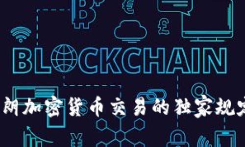 专家解读：伊朗加密货币交易的独家规定与发展秘诀