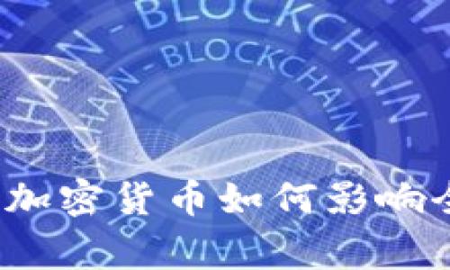 专家独家揭秘：加密货币如何影响全球税收的未来