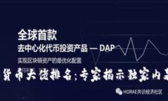 2023年加密货币大佬排名：专家揭示独家内幕与成