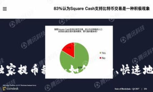 火币上的SHIB独家提币秘诀：如何安全、快速地提到TP Wallet