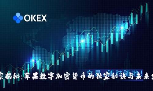 专家揭秘：苹果数字加密货币的独家秘诀与未来发展