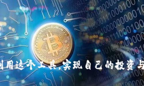 关于tpWallet的质押投票，它是一个区块链相关的概念，涉及到数字资产的管理和决策机制。tpWallet是一个多功能的钱包，支持各种区块链资产的存储、管理及交易，而质押投票则是其中一个重要的功能。以下是关于tpWallet质押投票的详细介绍。

### 什么是质押投票？

质押投票的定义

质押投票，简单来说，就是持有者为了参与区块链网络治理而将一定数量的代币锁定在钱包中，作为投票的权利。这种机制通常用于去中心化的系统，允许用户对项目的未来决策进行表决，比如升级协议、添加新功能或调整网络参数等。在tpWallet中，用户可以通过质押自己的代币，实现对项目治理的影响。

质押投票的目的

质押投票的主要目的是赋予代币持有者更多的权力，让他们能够参与到网络的决策中。通过这样的机制，项目团队可以更好地了解社区的需求和期望，同时增强用户的参与感和忠诚度。在tpWallet中，这种机制不仅促进了用户之间的互动，也提高了项目的透明度和公信力。

### tpWallet质押投票的功能

如何进行质押投票

在tpWallet中进行质押投票的过程比较简单。首先，用户需要下载并安装tpWallet，注册账户后，用户可以将自己的数字资产存入钱包。接着，在tpWallet的进行质押投票界面，用户可以看到当前的投票主题，通常会列出所有可供投票的提案以及相关的背景信息。

用户在了解提案内容后，可以选择质押一定数量的代币进行表决。这一过程不仅是极其简单的操作，而且需要用户充分理解每个提案的潜在影响，因为这将直接关系到项目的未来发展。

质押投票的收益

质押投票不仅仅是表达意见的方式，同时也可能带来经济上的收益。很多项目会给参与质押投票的用户提供一定的奖励，比如额外的代币或者其他形式的激励。这可以极大地鼓励用户积极参与到治理中来，并为项目的发展贡献自己的智慧和力量。

### 为何选择tpWallet

tpWallet的优势

选择tpWallet作为质押投票的平台，有几个显著的优势。首先，tpWallet提供了安全可靠的存储环境，用户的资产能得到有效保护。其次，用户界面友好，操作简单，即使是新手也能迅速上手。此外，tpWallet还具备多种资产管理策略，让用户可以灵活配置自己的数字资产组合。

社区的力量

tpWallet的社区非常活跃，用户之间经常会分享经验、讨论提案，形成了良好的交流氛围。通过这种社区合作，用户不仅可以获得更全面的信息，还能从中得到更多的启发和意见。这种群体智慧的汇集，对项目的发展也是一大利好。

### 质押投票的挑战与未来

面临的挑战

尽管质押投票有许多优点，但它也面临着挑战。例如，用户的投票往往集中于一些热门提案，而忽视了其他的重要决策。此外，随着用户数量的增加，如何保证投票的公正性和数据安全性，也是项目方必须面对的问题。

未来的发展方向

未来，质押投票在区块链生态中的应用将会更加广泛。随着技术的不断进步，多种治理机制也将被开发出来，以适应不同项目的需求。tpWallet可以不断地用户体验，提高投票的透明度，进一步增强用户的参与积极性。

### 总结

tpWallet的质押投票功能不仅为用户提供了参与项目治理的机会，也推动了整个区块链生态的进步。通过质押投票，用户可以有效地表达自己的意见，获取奖励，并与其他用户形成良好的互动。尽管面临挑战，但它所展现的潜力无疑是巨大的，未来的发展也将吸引更多用户参与其中。

### 相关关键词

质押投票, 区块链, tpWallet/guanjianci

如此一来，tpWallet的质押投票机制显然对数字资产的管理和网络治理起着不可忽视的作用。希望当你了解到这些信息后，能够更好地利用这个工具，实现自己的投资与治理理想。