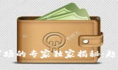 2020年加密货币市场的专家独家揭秘：趋势、挑战