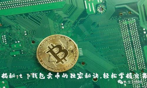 专家揭秘：t p钱包卖币的独家秘诀，轻松掌握交易技巧