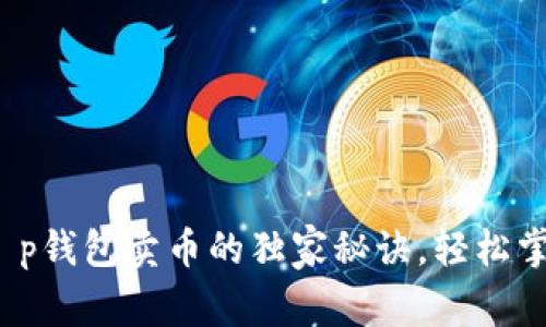 专家揭秘：t p钱包卖币的独家秘诀，轻松掌握交易技巧