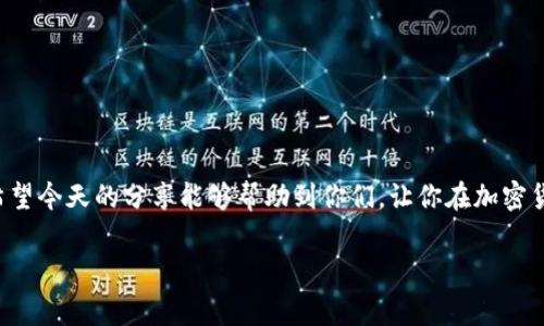   加密货币金额单位：专家揭秘如何理解和应用这些单位的独家秘诀 / 

 guanjianci 加密货币, 数字货币, 货币单位 /guanjianci 

一、引言
嘿，朋友们，今天我想和大家聊聊一个非常重要但容易让新手感到困惑的话题——加密货币的金额单位。说真的，随着加密货币的普及，越来越多人开始关注这个领域，但很多人面对那些奇怪的单位时，难免会感到一头雾水。我们常常听到“比特币”、“以太坊”、“莱特币”，但是你知道它们分别是怎样的金额单位吗？接下来就让我们来揭秘吧！

二、什么是加密货币金额单位？
在开始之前，我们先理清一个基本概念。加密货币的金额单位与传统货币的单位，比如人民币、美元等，是有所不同的。每一种加密货币都有自己独特的“单位”，这些单位不仅代表着货币的数量，也可以反映出其市场价值。比如说，1比特币（BTC）可以被划分成100,000,000聪（Satoshi），而1以太坊（ETH）可以被划分成1,000,000微以太（Gwei）。

三、加密货币的一些常见单位
我们来深入看看几个流行的加密货币及其金额单位，你会发现其实并没有想象中的那么复杂。

h41. 比特币（BTC）/h4
比特币是最早也是最著名的加密货币，常常被称为“数字黄金”。对于比特币来说，最小的单位称为“聪”（Satoshi），而1比特币等于100,000,000聪。简单来说，如果你拥有0.01 BTC，其实是拥有1,000,000聪。

h42. 以太坊（ETH）/h4
以太坊是一种用于智能合约的开放平台。它的基本单位是以太（Ether），而其较小的单位称为“Gwei”。1以太等于1,000,000,000 Gwei。因此，当你在进行以太坊的交易时，往往会看到交易费用以Gwei为单位。比如说，一个交易的手续费可能是50 Gwei，这表示你需要支付50亿分之一的以太。

h43. 莱特币（LTC）/h4
莱特币被称为“银”，与比特币相对应。莱特币的基本单位是LTC，但它更常用的分割单位是“毫”（mLTC）。1莱特币等于100,000毫莱特币。想象一下，0.1 LTC其实就是10,000毫莱特币。

四、其他流行的加密货币单位
当然，加密货币的世界远不止于比特币、以太坊和莱特币，还有许多其他数字货币同样具有其独特的单位。比如：

h44. 瑞波币（XRP）/h4
瑞波币的单位是XRP，而其最小单位没有特别的分割，通常我们就直接使用XRP来进行交易和计量。

h45. 狗狗币（DOGE）/h4
狗狗币的单位也与它的名称相同，直接称为DOGE。这种加密货币在社区中以它的娱乐性著称，尽管它的最小单位没有明确的分割，但在使用上通常以DOGE为主。

五、理解加密货币单位的重要性
那么，为啥要了解这些加密货币的金额单位呢？其实，理解这些单位不仅能帮助你在交易时避免不必要的错误，还能让你在投资时作出更明智的决策。以比特币为例，如果你听到某人说他拥有0.5 BTC，你可能会觉得挺多的，但如果他进一步说明这等同于50,000,000聪时，你会意识到其实金额不算那么高，因此在买入或者卖出的时候，了解这些单位显得至关重要。

六、加密货币交易中的实际应用
了解加密货币的金额单位后，我们再来看看它们在实际交易中的应用。例如，在加密货币交易所，用户之间的买入和卖出，一般都是以这些单位进行的。比如在Coinbase或Binance，你可以选择以BTC、ETH、LTC等单位进行交易，而平台会在你下单时显示金额的详细信息，帮助你快速了解交易的实际价值。

七、对新手的建议
对于刚入门的朋友们，我有几个小建议：
ul
  listrong多了解不同单位：/strong花点时间去研究不同加密货币的单位，相信我这会给你的交易带来很大的帮助。/li
  listrong使用简单的工具：/strong在每次交易前，使用工具计算一下不同单位间的转换，这可以有效避免你在交易途中出错。/li
  listrong保持信息更新：/strong加密货币世界日新月异，定期看看行业动态和新闻，保持对市场的敏感度。/li
/ul

八、结语
加密货币的金额单位确实有点复杂，但一旦你掌握了这些概念，就会发现自己在这个领域的探索更加顺畅。所以，别担心，慢慢来，学习是一个不断积累的过程。希望今天的分享能够帮助到你们，让你在加密货币的世界中游刃有余！如果有任何问题，欢迎在评论中留言，我们一起探讨。记得保持好奇心哦！

当然，还有很多关于加密货币的知识需要我们去探索，未来可能会有更多新兴的单位和货币出现，随时准备迎接挑战和机遇吧！