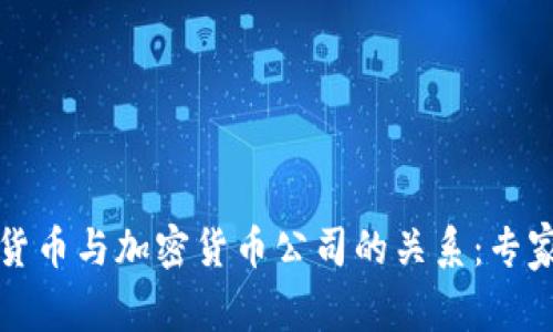 揭秘央行数字货币与加密货币公司的关系：专家独家解析秘诀