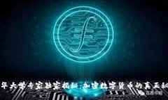 清华大学专家独家揭秘：加密数字货币的真正秘