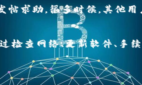 在使用tpWallet进行薄饼交易时，如果出现“一直转圈”的情况，这通常是由于网络延迟、连接问题或链上交易处理时间较长造成的。为了帮助你解决这个问题，下面我将详细介绍一些常见的原因及其解决方案。

一、网络状况是否良好
首先，确保你的网络连接是稳定的。弱网络连接可能导致交易请求无法及时发送或响应。可以尝试在不同的网络环境中进行交易，比如换到Wi-Fi或移动数据，看看是否有所改善。

二、钱包软件的更新
有时，tpWallet的软件版本如果过于陈旧，可能会出现兼容性的问题。确保你使用的是最新版本的钱包软件。你可以在应用商店中检查更新，或者访问tpWallet的官方网站获取最新版本。

三、交易拥堵
如果在进行薄饼交易时的确遇到网络拥堵，交易可能会被延迟处理。这种情况下，耐心等待是一个比较好的解决方案。你也可以查看相关链上的交易拥堵情况，很多区块链浏览器会显示当前的交易确认时间。

四、设置合理的交易手续费
如果你设置的手续费过低，可能会导致你的交易无法被矿工优先处理。因此，建议在发起交易时，选择合理的手续费。通常来说，手续费越高，确认速度越快。

五、账户安全检查
如果你的钱包账户被攻击，可能会导致各种异常情况。定期检查你的账户安全，确保没有异地登录或攻击行为。如果发现异常，立即更改密码并采取相应的安全措施。

六、联系客服或社区寻求帮助
如果以上步骤都无法解决你的问题，不妨直接联系tpWallet的客服，或者在相关社区论坛发帖求助。很多时候，其他用户可能会遇到类似的问题，并提供有效的解决方案。

总结
综上所述，当你在tpWallet进行薄饼交易时遇到“一直转圈”的情况，不必过于紧张。通常通过检查网络、更新软件、手续费等方式就能够解决。如果问题依然存在，及时寻求帮助是最明智的选择。

希望这些信息能够帮助到你，祝你交易顺利！