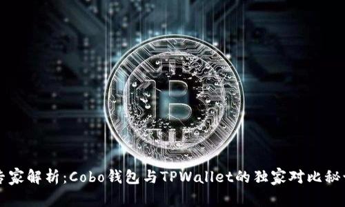 专家解析：Cobo钱包与TPWallet的独家对比秘诀
